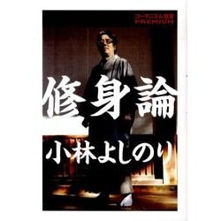 修身論－ゴーマニズム宣言PREMIUM [単行本]