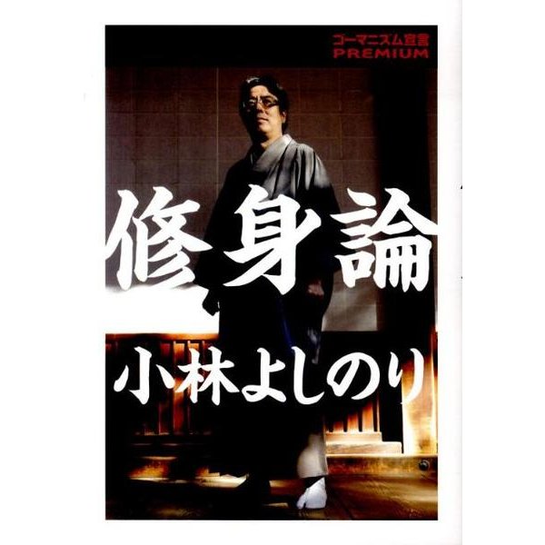 修身論－ゴーマニズム宣言PREMIUM [単行本]