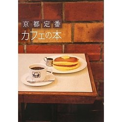 京都定番 カフェの本 [単行本]