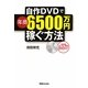 自作DVDで年商6500万円稼ぐ方法 [単行本]