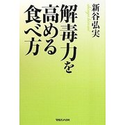 解毒力を高める食べ方 [単行本]
