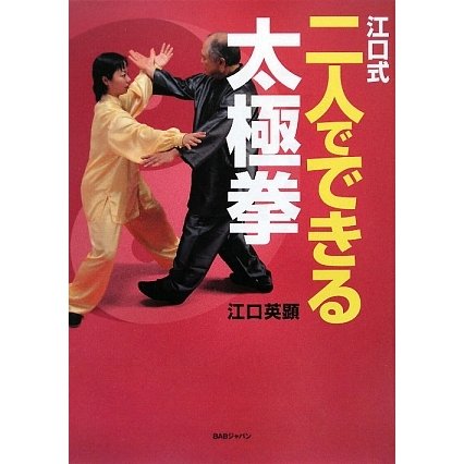 江口式 二人でできる太極拳 [単行本]