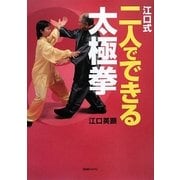 江口式 二人でできる太極拳 [単行本]