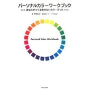 パーソナルカラーワークブック―あなたがつくる色のないカラーブック [単行本]
