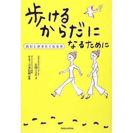 歩けるからだになるために―読むと歩きたくなる本 [単行本]