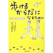 歩けるからだになるために―読むと歩きたくなる本 [単行本]