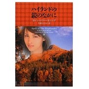 ハイランドの鏡のなかに(ヴィレッジブックス) [文庫]
