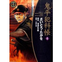 鬼平犯科帳 45 ワイド版（SPコミックス 時代劇シリーズ） [コミック]