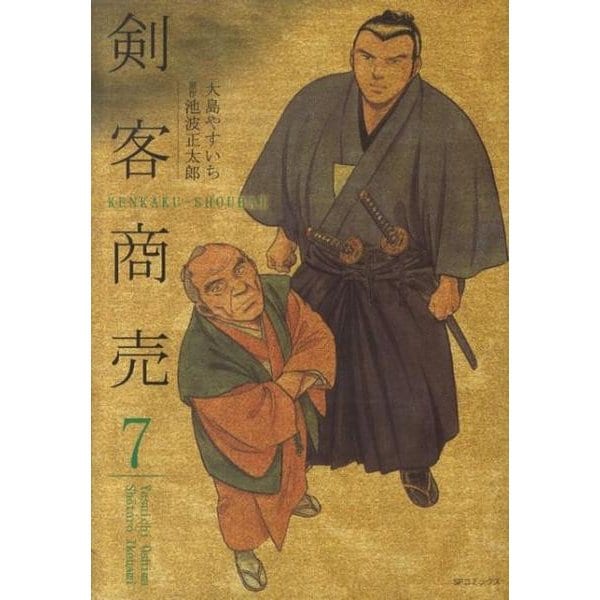 剣客商売 7（SPコミックス） [コミック]