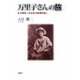 万里子さんの旅―ある帰米二世女性の居場所探し [単行本]