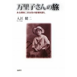 万里子さんの旅―ある帰米二世女性の居場所探し [単行本]