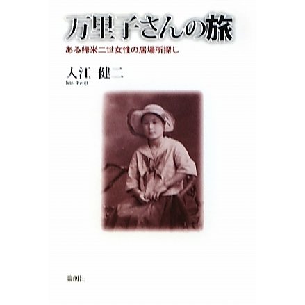 万里子さんの旅―ある帰米二世女性の居場所探し [単行本]