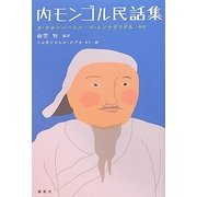 内モンゴル民話集 [単行本]