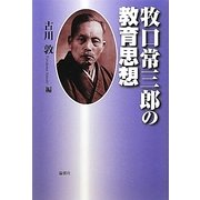 牧口常三郎の教育思想 [単行本]