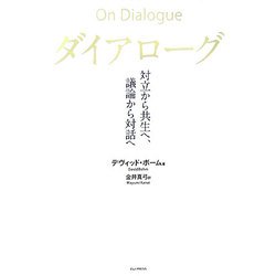 ダイアローグ―対立から共生へ、議論から対話へ [単行本]