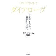 ダイアローグ―対立から共生へ、議論から対話へ [単行本]