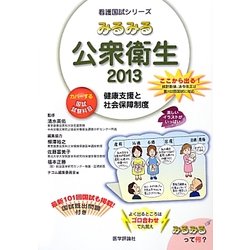 みるみる公衆衛生〈2013〉(看護国試シリーズ) [単行本]