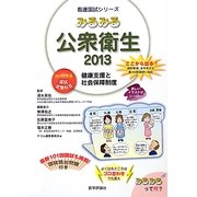 みるみる公衆衛生〈2013〉(看護国試シリーズ) [単行本]