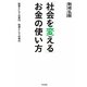 「社会を変える」お金の使い方―投票としての寄付 投資としての寄付 [単行本]