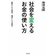 「社会を変える」お金の使い方―投票としての寄付 投資としての寄付 [単行本]