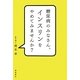 糖尿病のみなさん、インスリンをやめてみませんか? [単行本]