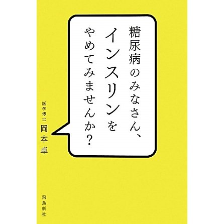 糖尿病のみなさん、インスリンをやめてみませんか? [単行本]