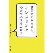 糖尿病のみなさん、インスリンをやめてみませんか? [単行本]