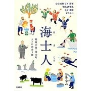 海士人(あまじん)―隠岐の島・海士町人々に出会う旅(COMMUNITY TRAVEL GUIDE〈VOL.1〉) [単行本]