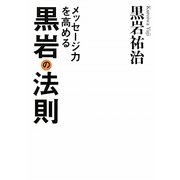 メッセージ力を高める黒岩の法則 [単行本]