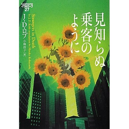 見知らぬ乗客のように―イヴ&ローク〈27〉(ヴィレッジブックス) [文庫]