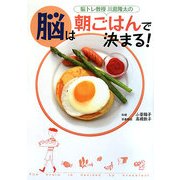 川島隆太の脳は朝ごはんで決まる! [単行本]