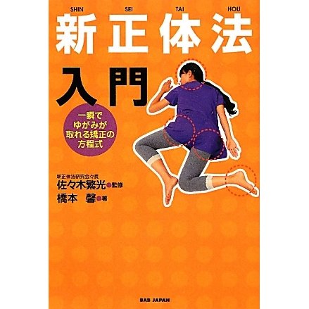 新正体法入門―一瞬でゆがみが取れる矯正の方程式 [単行本]