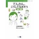 てんかん、こうしてなおそう―治療の原則(「てんかん」入門シリーズ〈2〉) [単行本]