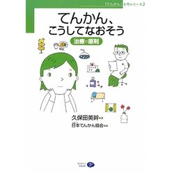てんかん、こうしてなおそう―治療の原則(「てんかん」入門シリーズ〈2〉) [単行本]