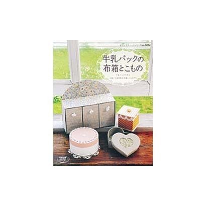 牛乳パックの布箱とこもの－可愛くて実用的な布箱とこものがいっぱい（レディブティックシリーズ no. 3282） [ムックその他]