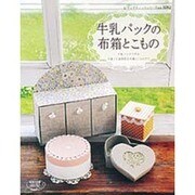 牛乳パックの布箱とこもの－可愛くて実用的な布箱とこものがいっぱい（レディブティックシリーズ no. 3282） [ムックその他]