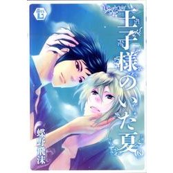王子様のいた夏（光彩コミックス Boys Lコミック） [コミック]