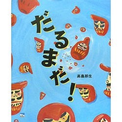 だるまだ! [絵本]