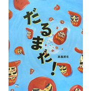 だるまだ! [絵本]