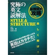 究極の英文読解法 STYLE & STRUCTURE 改訂版 [単行本]