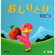 おしりとり(かたち絵本) [絵本]