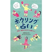 ボウリング占い―性格・相性まるわかり心理テスト [単行本]