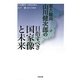 東大総長山川健次郎の目指すべき国家像と未来 [単行本]