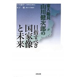 東大総長山川健次郎の目指すべき国家像と未来 [単行本]