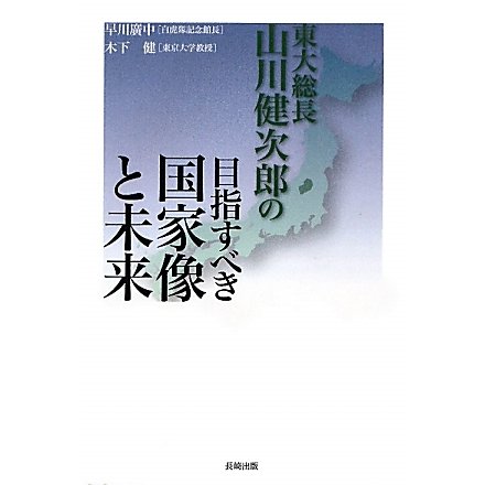 東大総長山川健次郎の目指すべき国家像と未来 [単行本]