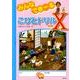 みんなできーるこびとドリルX [単行本]