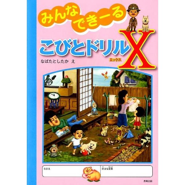 みんなできーるこびとドリルX [単行本]