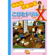 みんなできーるこびとドリルX [単行本]