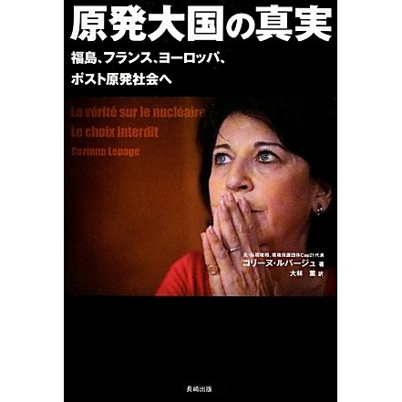 原発大国の真実―福島、フランス、ヨーロッパ、ポスト原発社会へ [単行本]