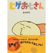 ヒゲおじさん [単行本]